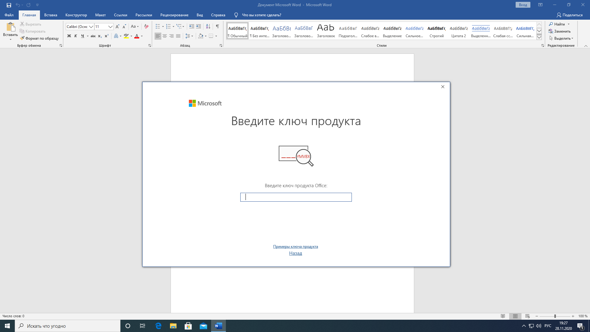 Office: Введите купленный ключ