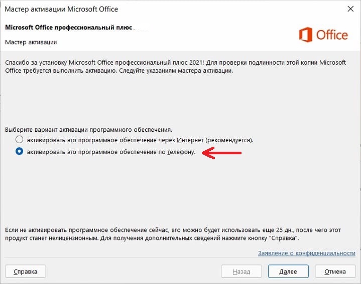 Office: Выберите способ активации