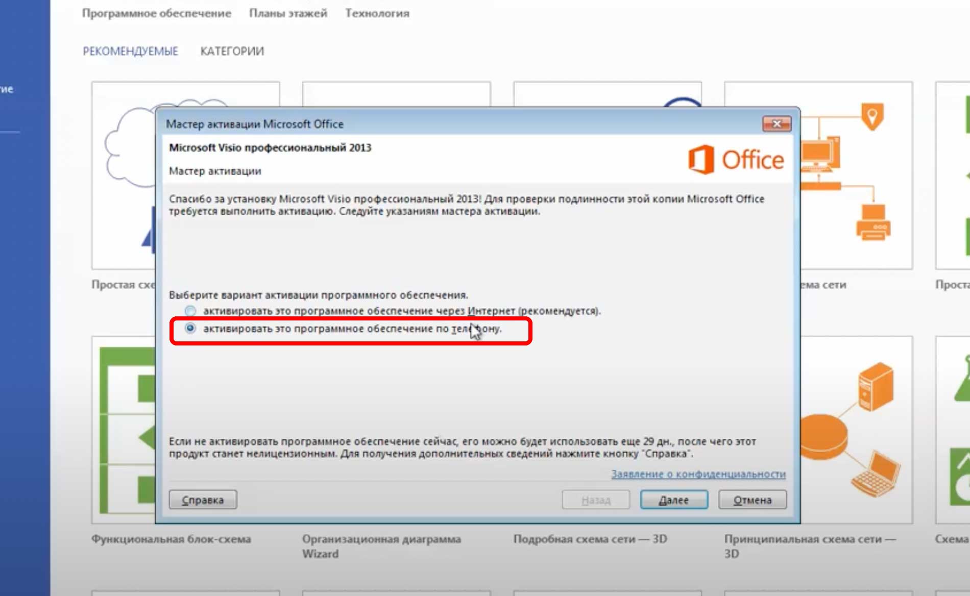 Visio: Выберите активацию по телефону